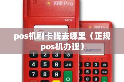 pos機(jī)刷卡錢去哪里(正規(guī)pos機(jī)辦理) pos機(jī)刷卡錢去哪里(正規(guī)pos機(jī)辦理)
