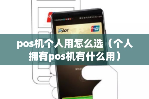 pos機(jī)個(gè)人用怎么選(個(gè)人擁有pos機(jī)有什么用) pos機(jī)個(gè)人用怎么選(個(gè)人擁有pos機(jī)有什么用)
